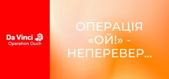Операція «Ой!» - Неперевершена температура тіла Операція «Ой!» - Неперевершена температура тіла