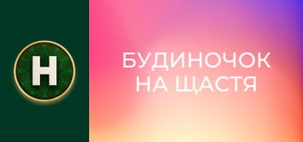 Будиночок на щастя