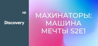 Махинаторы: машина мечты S2E1 - Машина мечты