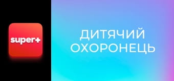 Т/с "Дитячий охоронець", 28 с. "Таємниця народження".