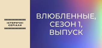 Влюбленные, Сезон 1, Выпуск 14