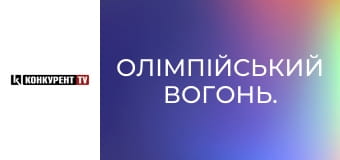 Олімпійський вогонь.