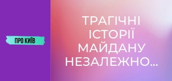 Трагічні історії Майдану Незалежності: негативна енергетика, трагедії та революції. Трагічні історії Майдану Незалежності: негативна енергетика, трагедії та революції.