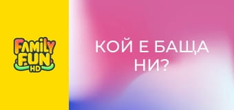 Кой е баща ни? Кой е баща ни?