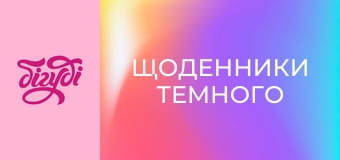 Т/с "Щоденники Темного", 53 с.