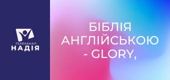 Біблія англійською - Glory, fame — слава