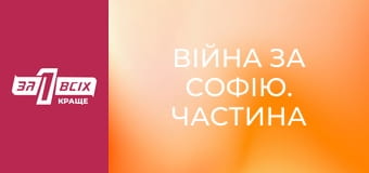 Війна за Софію. Частина 3