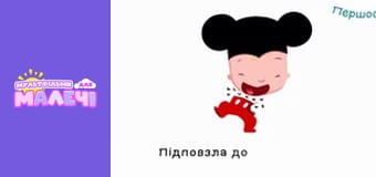 Марійчин першосвіт. Cерія 30