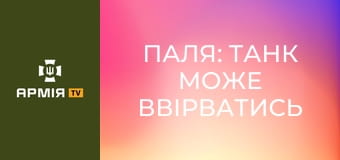Паля: танк може ввірватись будь-куди і ефективно відпрацювати навіть вночі || 115 ОМБр.