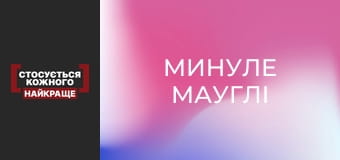 Минуле Мауглі