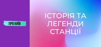 Історія та легенди станції "Хрещатик": що приховує перша станція київського метро?