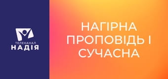 Нагірна проповідь і сучасна етика - Ліцензія на перелюб
