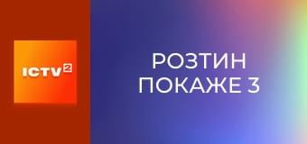 Т/с "Вскрытие покажет 3", 16-18 с.