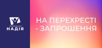 На перехресті - Запрошення