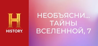 Необъяснимое: тайны Вселенной, 7 эп. Инопланетные луны.