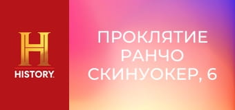 Проклятие ранчо Скинуокер, 6 сезон, 4 эп. Как лопнуть пузырь.