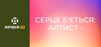 Серце Б'ється: Артист - реальність сильніша за кіно || 39 ОБрБО.