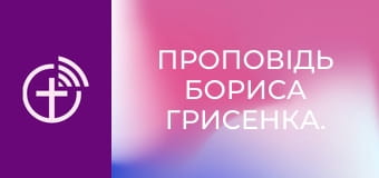 Проповедь Бориса Грисенко.