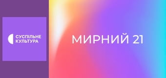 Х/ф "Мирний 21".