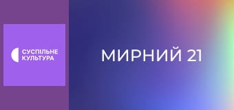 Х/ф "Мирний 21".