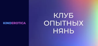 Клуб опытных нянь