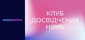 Клуб досвідчених нянь