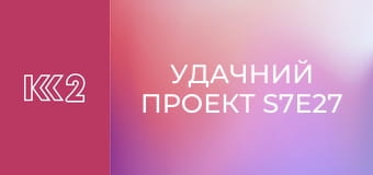 Удачний проект S7E27