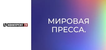 Мировая пресса.