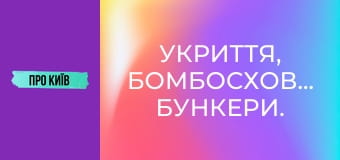 Укриття, бомбосховища, бункери.