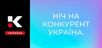 Ніч на Конкурент Україна.
