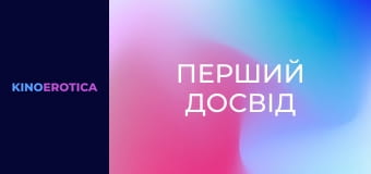 Перший досвід