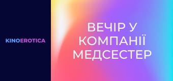 Вечер в компании медсестер