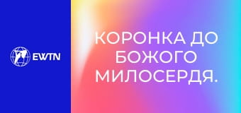 Коронка до Божого Милосердя.