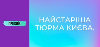Найстаріша тюрма Києва.