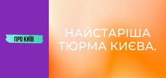 Найстаріша тюрма Києва.