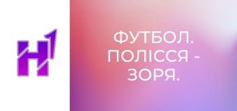 Футбол. Полісся - Зоря. U-19. Чемпіонат України. Сезон 25/26.