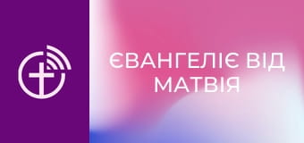 Х/ф "Євангеліє від Матвія".