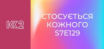 Стосується кожного S7E129