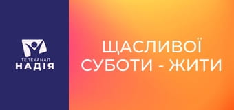 Щасливої суботи - Жити там, де інші помирають