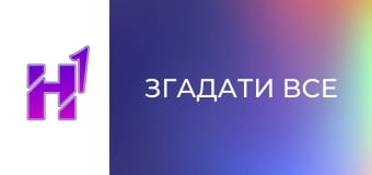 Кіно навиворіт. Як знімали фільм "Згадати все".