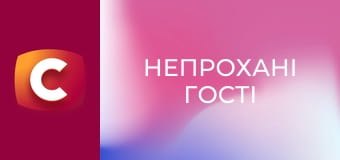 Х/ф "Незваные гости".