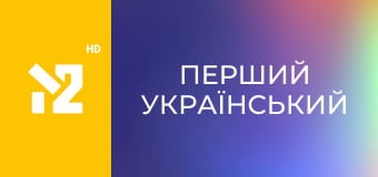 Перший український