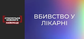 Вбивство у лікарні