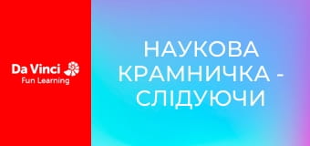 Наукова крамничка - Слідуючи оптоволоконним шляхом Наукова крамничка - Слідуючи оптоволоконним шляхом