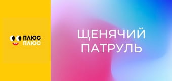 Щенячий патруль