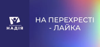 На перехресті - Лайка на Бога