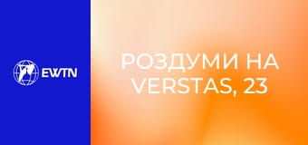 Роздуми на Verstas, 23 еп. Молитва - це подих моєї душі. Сестра Лідія Тимкова ОР.
