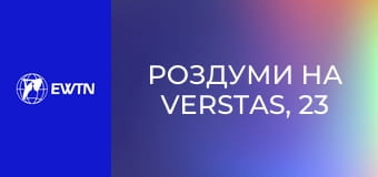 Роздуми на Verstas, 23 еп. Молитва - це подих моєї душі. Сестра Лідія Тимкова ОР.
