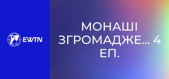 Монаші Згромадження, 4 еп. Орден Братів Менших Капуцинів.