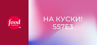 На куски! S57E3